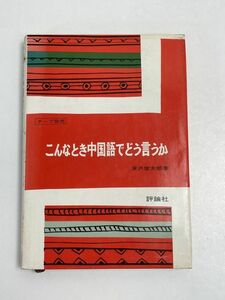 「こんなとき中国語でどう言うか」　評論社　1981年 昭和56年　初版【H68821】