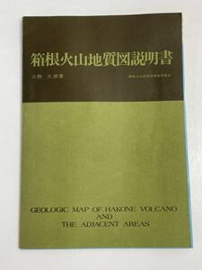 古地図　箱根火山地質図説明書　　GEOLOGIC MAP OF HAKONE VOLCANO AND THE DJACENT AREAS　1:50,000　1938年【H68825】