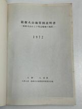 古地図　箱根火山地質図説明書　　GEOLOGIC MAP OF HAKONE VOLCANO AND THE DJACENT AREAS　1:50,000　1938年【H68825】_画像2