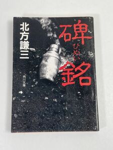 碑銘 (角川文庫) 北方 謙三　昭和62年初版【H68630】