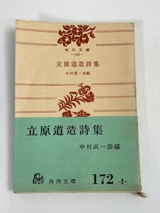 「立原道造詩集」角川文庫　昭和39年発行　帯付き【H68629】