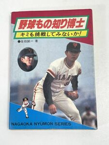 野球もの知り博士 キミも挑戦してみないか！　佐伯誠一 著　1980年 昭和55年初版【H68636】