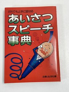 だれでも上手に話せる　あいさつスピーチ事典　主婦と生活社編　1989年【H68642】