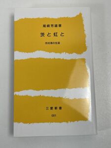 非売品　茨と虹と －市村清の生涯－／三愛新書　2022年【H68641】