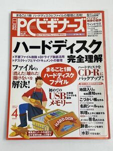 日経PCビギナーズ　2004年4月号増刊　ハードディスク完全理解【z68655】