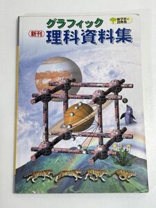 新刊　グラフィック理科資料集　中学理科　新学社【H68682】