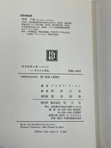 ラフガディオ・ハーン　その人と作品　恒文社　1990年初版【H68700】_画像3