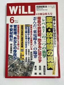 月刊ウィルWiLL 2011年6月緊急特大号　原発・放射能の真実【H68703】