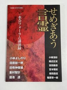 紙の爆弾　せめぎあう言霊　一水会フォーラム講演録　2009年【H68702】