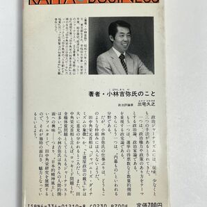 田中角栄の才覚 松下幸之助の知恵 小林吉弥 光文社 1989年発行【H68800】の画像4