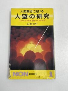 人間集団における人望の研究―二人以上の部下を持つ人のために 　1987年 昭和62年【H68799】