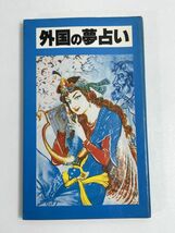 外国の夢占い 本文イラスト・延時清子 個人出版 発行年不明 単行本 占い 運命 運勢 開運 夢占い【H68814】_画像1