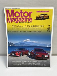 モーターマガジン №751●2018年2月号●気になるニューモデル最新動向2018●911と911じゃないポルシェに日欧で乗る●レクサスLS【z68859】