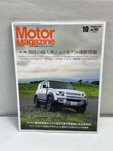 モーターマガジン No.783 特集:期待の輸入車ニューモデル確信情報　2020年10月号【z68841】