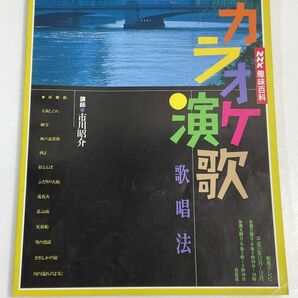 ■カラオケ演歌歌唱法■NHK趣味百科■講師：市川昭介■発声法/演歌/平成2年当時もの【H69238】の画像1