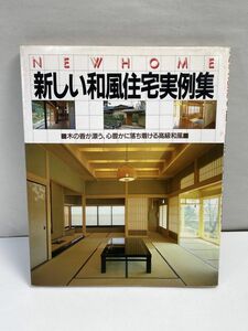 新しい和風住宅実例集／ハウジング企画社【編】【H68964】