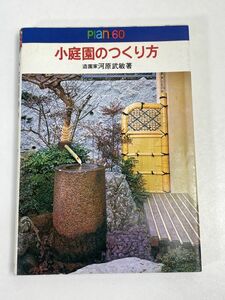 小庭園のつくり方/河原武敏　1984年 昭和59年【H69231】