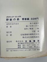 コミック・野獣の弟・1975年再版・原作：梶原一騎、石井いさみ・1975年再版・立風書房【H69219】_画像3