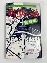 コミック・野獣の弟・1975年再版・原作：梶原一騎、石井いさみ・1975年再版・立風書房【H69219】_画像1