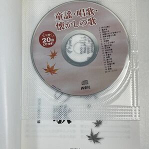CD付き童謡・唱歌・懐かしの歌 1冊 西東社 みんなで歌える！ 2012年発行【H69227】の画像2