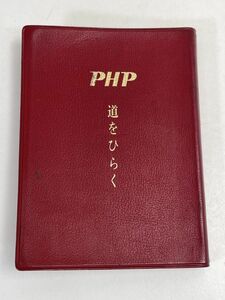 中古 実用書 PHP 続 道をひらく　1970年 昭和45年【H69208】