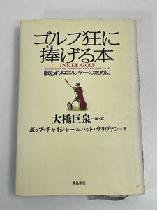 ゴルフ狂に捧げる本　眠られぬゴルファーのために　大橋巨泉：訳　1992年 平成4年【H69210】