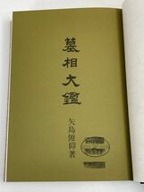 仏教 改訂増補　墓相大鑑　国書刊行　昭和54年11月20日　定価12000円【H69212】_画像2