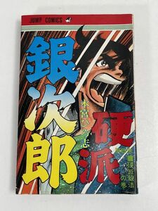 硬派銀次郎　本宮ひろ志　6巻　初版　1977年発行【H69216】