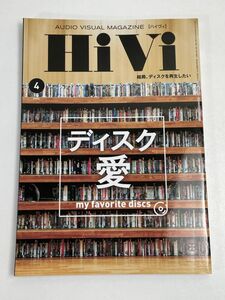 HiVi 2022年4月号 ステレオサウンド刊 ディスク愛 my favorite discs【H68886】