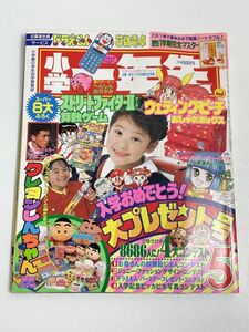 『小学一年生 1994年 5月号』 ふろくなし 小学館 Jリーグ サッカー 三浦知良ようかい百ものがたり いがらしゆみこ 新入生 小一【H68881】