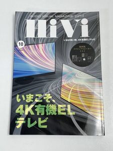 HiVi　ハイヴィ　中古　2021　10月号【H68893】