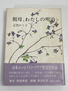 祖母、わたしの明治 志賀かう子　1984年 昭和59年【H69094】