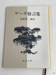 ゲーテ 格言集 新潮文庫　1988年 昭和63年【H69087】