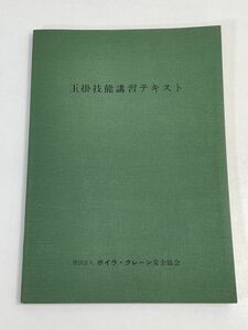 玉掛技能講習テキスト　ボイラ・クレーン安全協会　1977【H69065】