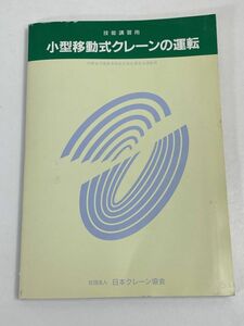 技能講習用・ 小型移動式クレーンの運転 （社）日本クレーン協会　1992年 平成