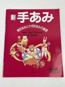 基礎シリース゛ 新・手あみ (ヴォーグ基礎シリーズ) : 棒針あみとかぎ針あみの基礎 /日本ヴォーグ社【H69068】