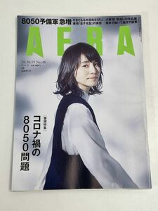 ◆AERA [アエラ] 2020年10月19日号 通巻1824号 表紙:石田ゆり子◆朝日新聞出版【z69071】