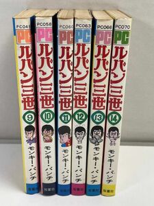 ルパン三世 モンキー・パンチ 9-14巻　すべて初版　6冊セット パワァコミックス【H69258】