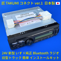 ★日本製 変換ハーネス付★ 24V いすゞ純正 ラジオ オーディオ エルフフォワードギガ 日野三菱ふそうUD トラック用 18ピン14ピン 新車外しf_画像1