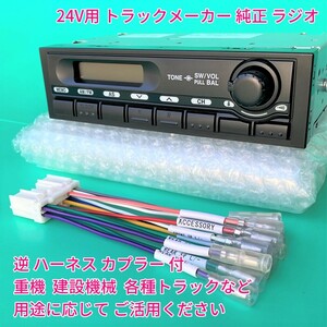 ★★ UD 純正品 24V ラジオ オーディオ クオンコンドル 流用 配線 トラック 日野いすゞ三菱ふそう 重機 建機 変換 逆ハーネス付 新車外しq