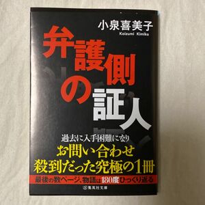 弁護側の証人 （集英社文庫　こ５－３） 小泉喜美子／著