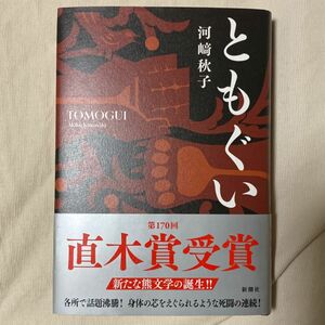 ともぐい　第170回直木賞受賞作　河崎秋子 2024年