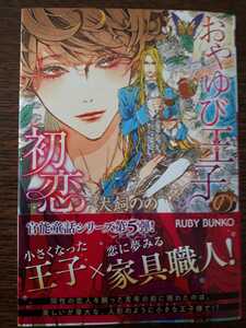 １月刊　犬飼のの/笠井あゆみ　「おやゆび王子の初恋」