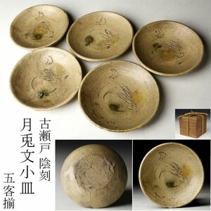 【LIG】古瀬戸 陰刻 月兎文小皿 五客揃 古美術品 時代箱 コレクター収蔵品 [.O]23.11