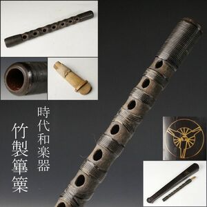 【LIG】時代和楽器 篳篥 廬舌 中陰三扇紋入漆塗ケース 神楽 雅楽器 [.WU]23.10