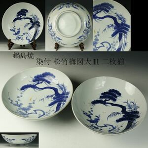 【LIG】鍋島焼 染付 松竹梅図大皿 二枚揃 34㎝ 櫛高台 古美術品 旧家蔵出品[.QU]23.11