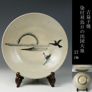 【LIG】古益子焼 染付 双鳥日の出図大皿 37㎝ 古美術品 コレクター収蔵品[.P]23.09