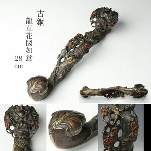 【LIG】古銅 龍草花図 如意 28cm 古美術品 コレクター収蔵品[.U]23.07