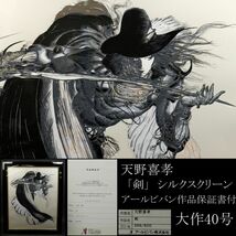 【LIG】真作保証 天野喜孝 「剣」シルクスクリーン 大作40号 アールビバン作品保証書付 日本イラスト界[.EE]23.11_画像1