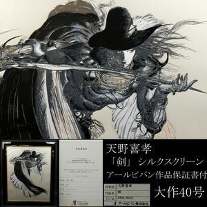 【LIG】真作保証 天野喜孝 「剣」シルクスクリーン 大作40号 アールビバン作品保証書付 日本イラスト界[.EE]23.11